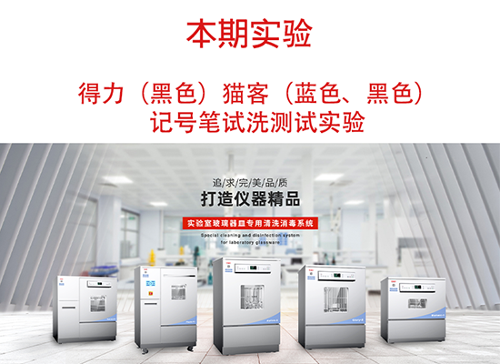 喜瓶者洗瓶機(jī)得力、貓客記號筆試洗實(shí)驗(yàn)視頻 