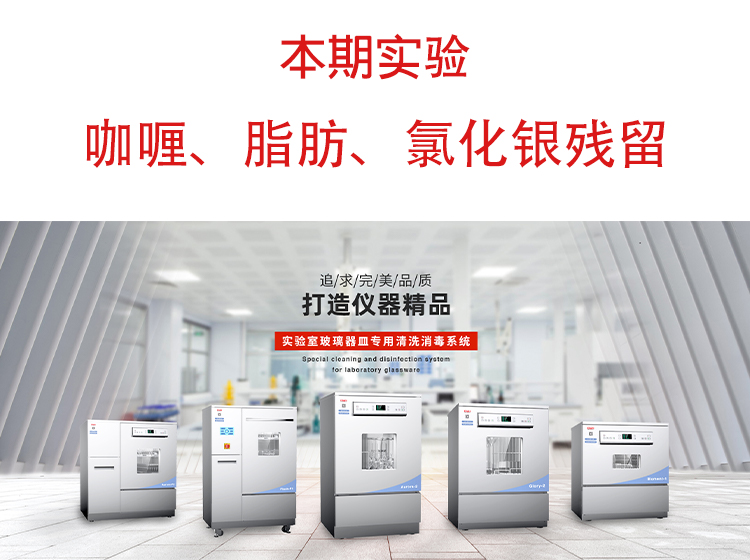 喜瓶者洗瓶機”試洗實驗“第九期—咖喱、脂肪、氯化銀殘留物