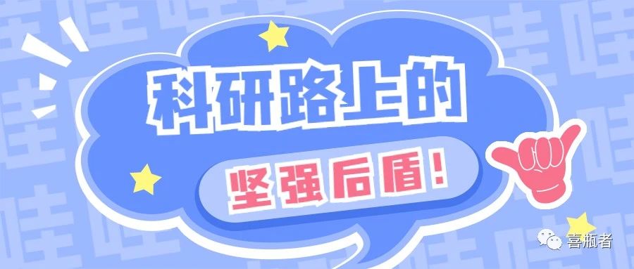 科研路上的堅(jiān)強(qiáng)后盾，你絕對不想錯過！