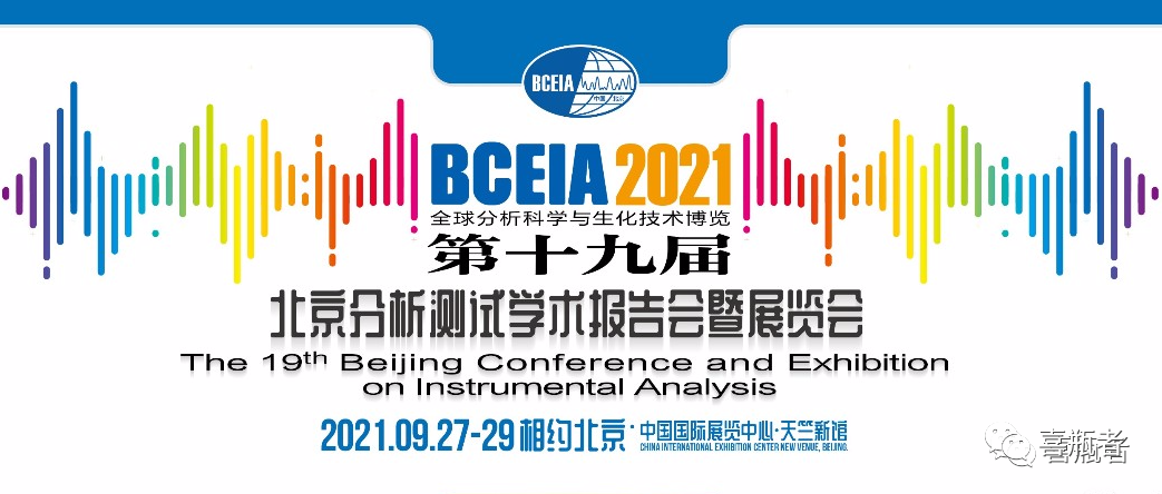 BCEIA2021展會，喜瓶者期待與您相遇！