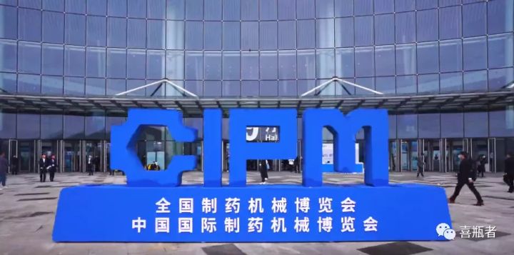2021成都藥機展完美收官 | 于天府留下喜瓶者的足跡！