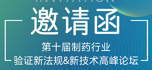 喜瓶者期待與您的相遇！第十屆制藥行業(yè)驗(yàn)證新法規(guī)&新技術(shù)高峰論壇
