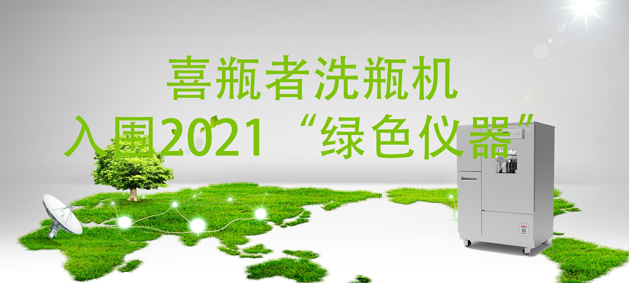 入圍“2021年度科學(xué)儀器行業(yè)綠色儀器”，喜瓶者洗瓶機(jī)“綠色”在哪里？ 