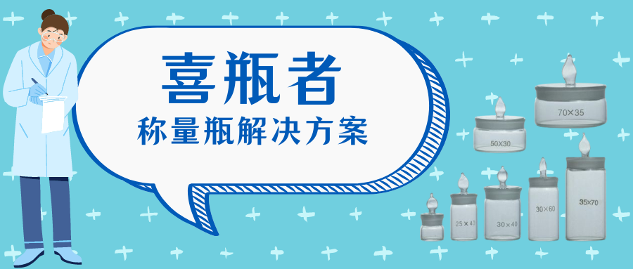 稱量瓶，喜瓶者洗瓶機(jī)來幫你清洗！