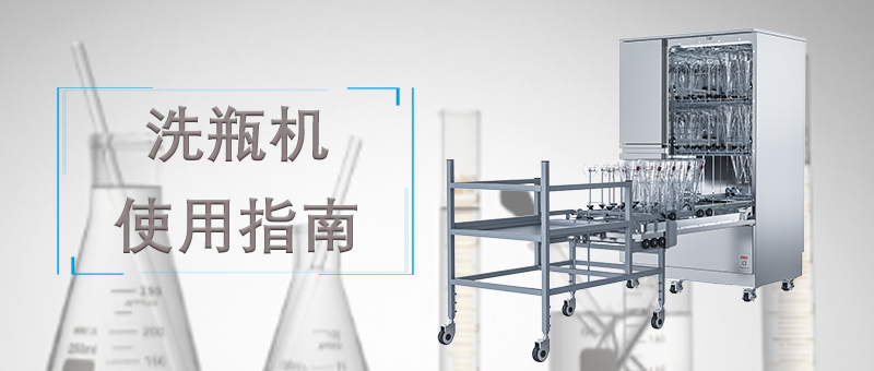 洗瓶機(jī)的使用，正確的操作才能讓清洗事半功倍！ 