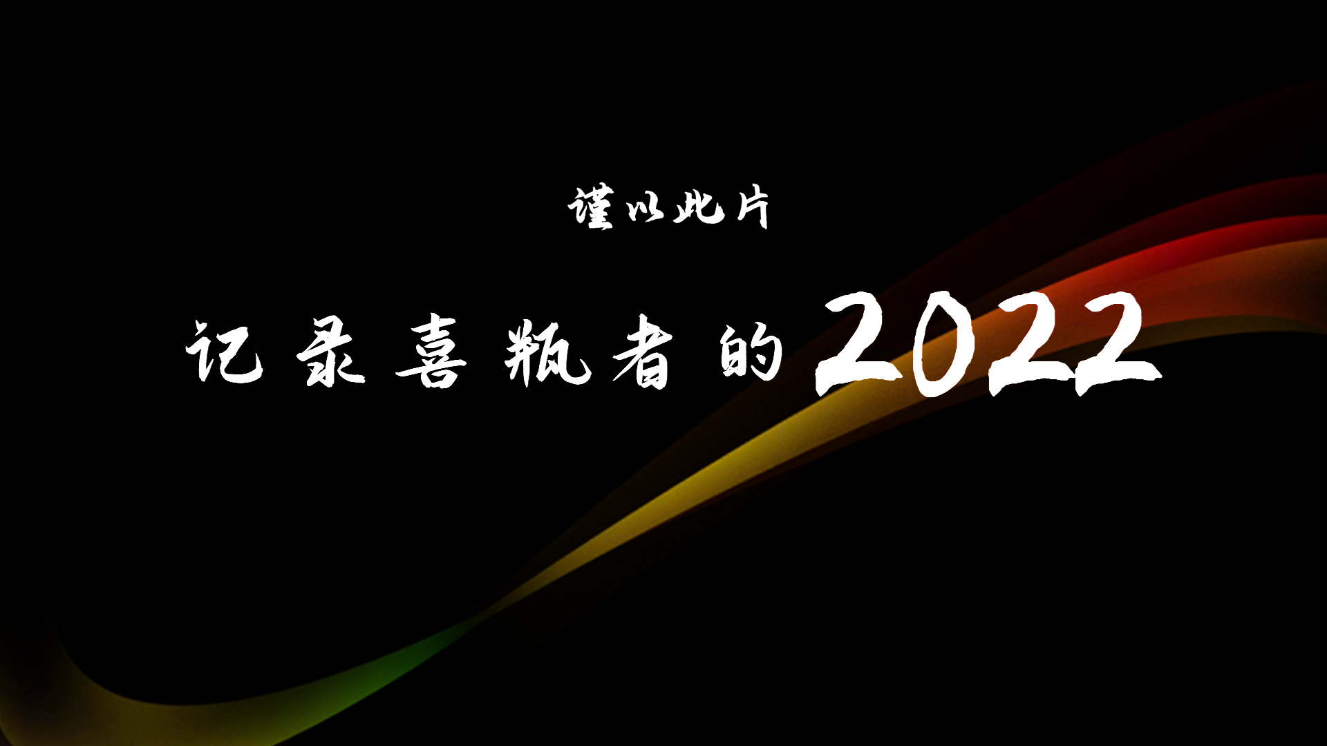 2022，喜瓶者的這一年
